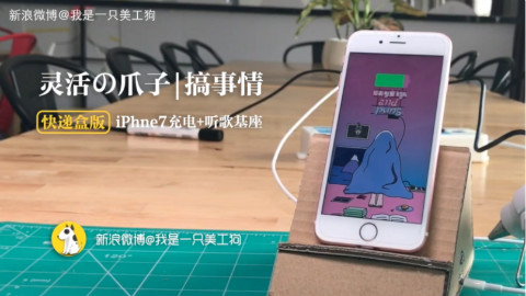 狗哥教你制作充电+听歌基座